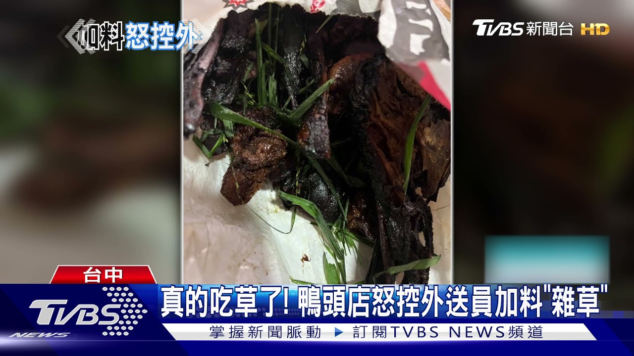 真的吃草了!鴨頭店怒控外送員加料「雜草」