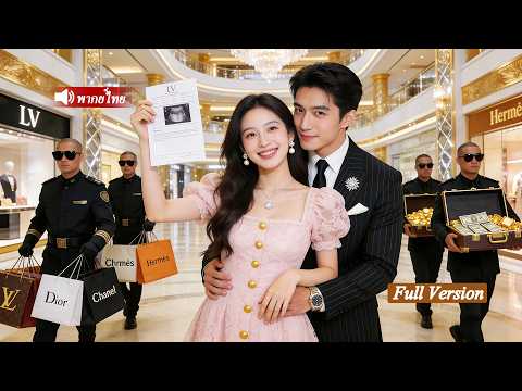 สาวบริสุทธิ์เมาสุราเผลอค้างคืนกับซีอีโอที่เย็นชา จนตั้งครรภ์ และตอนนี้เธอก็ถูกตามใจไม่หยุด!