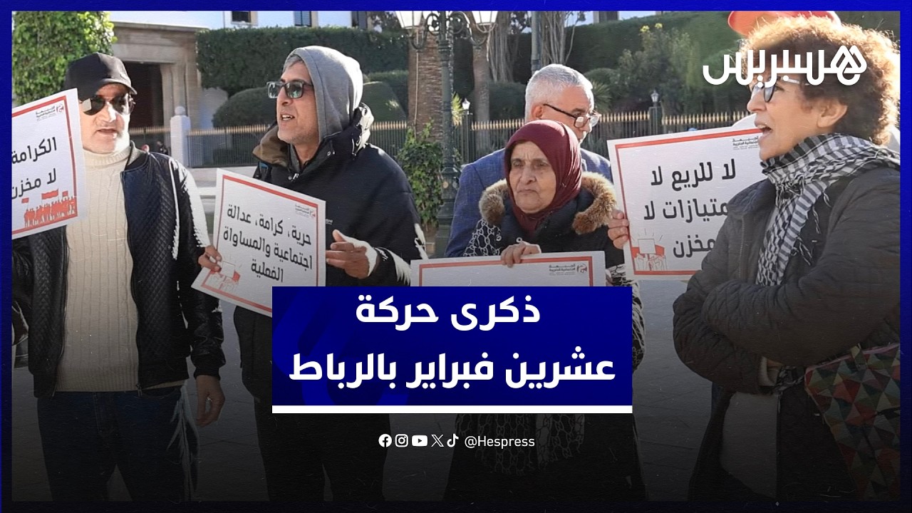 الجمعية المغربية لحقوق الانسان تحيي ذكرى حركة عشرين فبراير أمام مقر البرلمان thumbnail