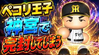 #15【パワプロ2026】ハマスタと神宮で完封するペコリ王子凄すぎる - ヤクルト戦 - 応援歌導入【阪神ペナント実況】