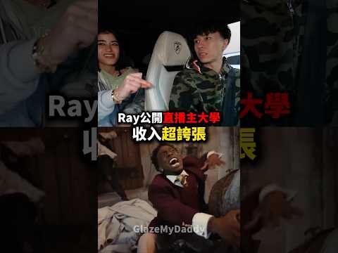 Ray公開直播主大學收入有多誇張⁉️💸👀