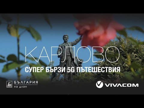 Супер бързи 5G пътешествия: Карлово