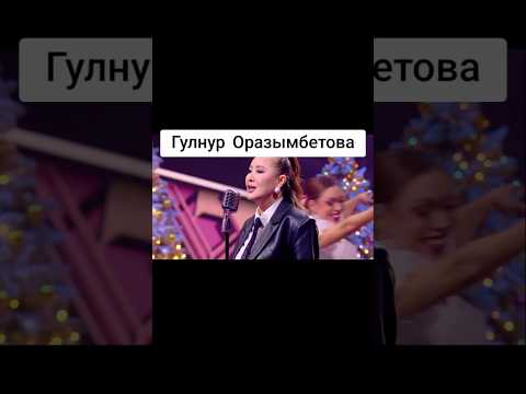 Gulnur Orazymbetova