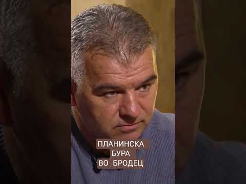 "ПЛАНИНСКА БУРА" ВО БРОДЕЦ
