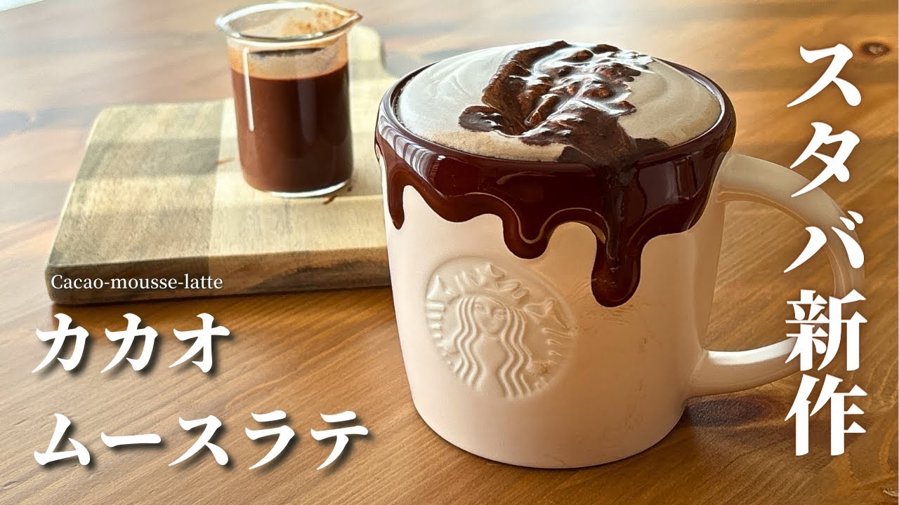 【スタバ新作】カカオムースラテの作り方レシピ｜チョコ好き必見！