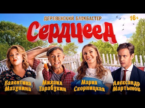 Сердцеед — Трейлер (2025)