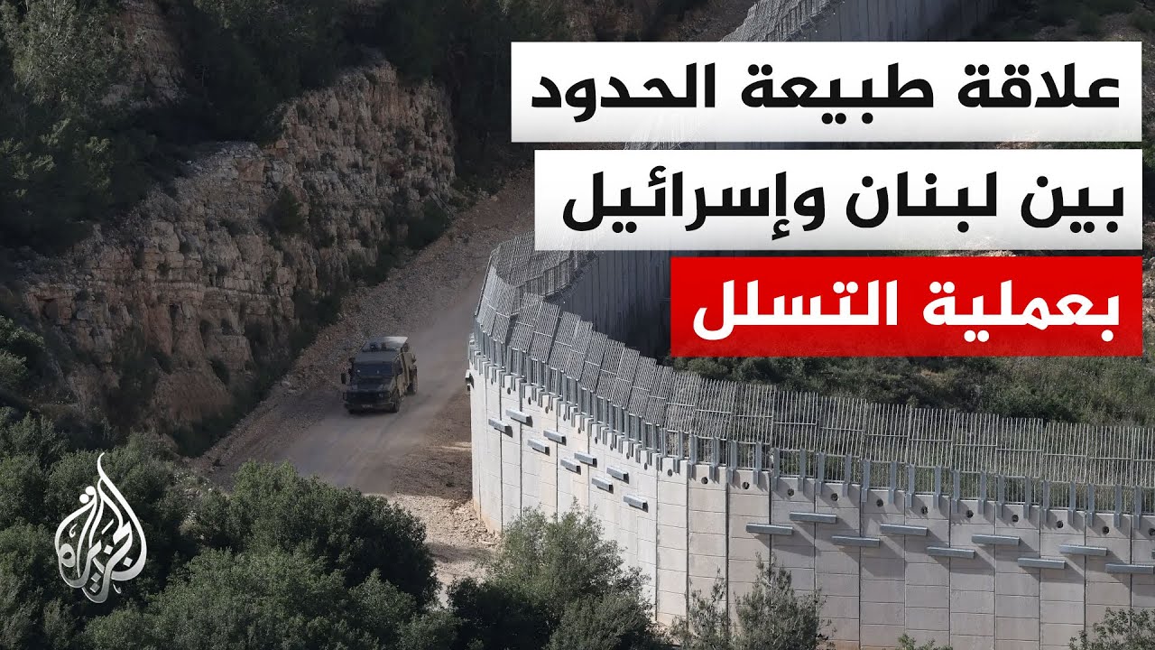 جغرافيا المنطقة الحدودية بين لبنان وإسرائيل تلقي بظلالها على تفاصيل عملية ا?