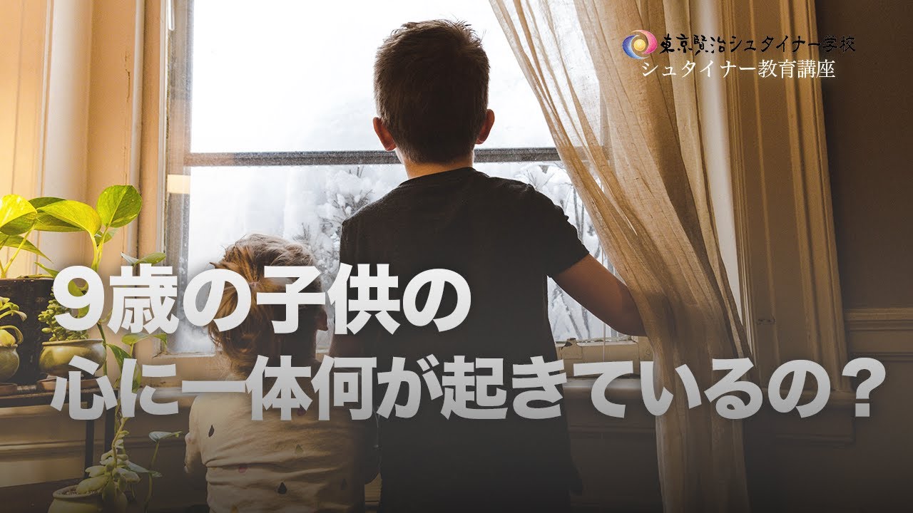 9歳の心に起こる震度6の地震！それは一体どういうこと　~小学校3年生の成長段階~　【シュタイナー教育講座】（50）