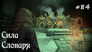 SKYRIM прохождение - ЛЕГЕНДАРНАЯ сложность! #84 Сила Словаря