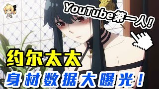 [閒聊]達人算出《間諜家家酒》約兒胸腰圍 沒甚