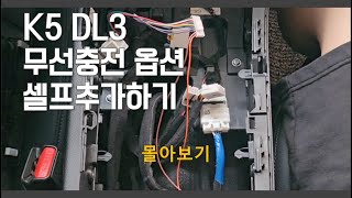 K5 차량 순정 무선충전옵션 설치(몰아보기)