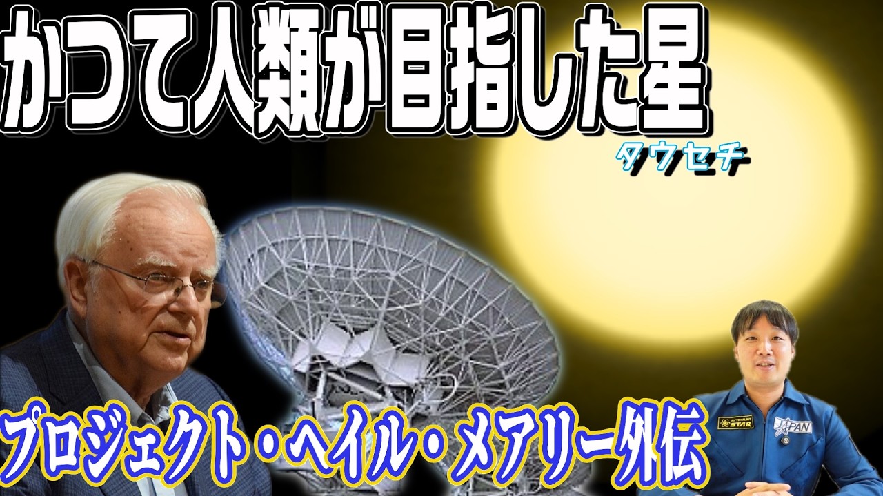 プロジェクト•ヘイル•メアリーで登場する恒星”タウセチ”の知られざる人類との歴史【オズマ計画】
