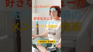 好きなメニューが売り切れた時のメンタル回復術(１００万人が　ブックマークした人生処方箋)