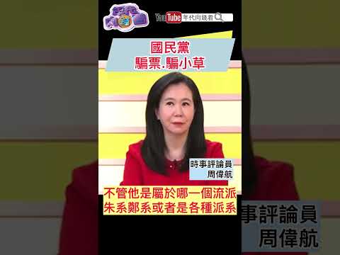 #國民黨 騙票.騙小草