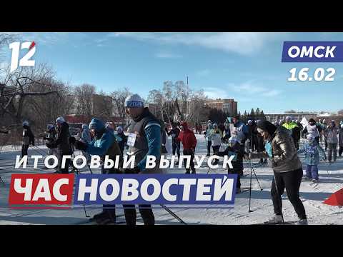 Массовый лыжный забег-2026 / Драка в троллейбусе №16 / Масленица. Новости Омска