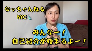 【自己紹介】ニューヨークからお届け中!カミーノ巡礼の話し!