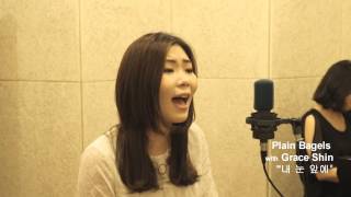 플레인베이글스 with 그레이스 신  "내 눈앞에"  Live Plain Bagels with Grace Shin