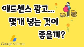 애드센스 광고 몇개가 적당할까?