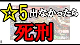 【モンスト】モンコレ10連　☆5出なかったら死刑！？　【ぐれん】