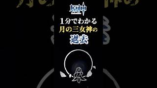 【原神】1分解説！月の三女神の過去 #hoyocreators  #原神ショート #げんしん