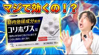 【薬剤師が解説】コリホグスは自白剤と同じ成分？効きすぎる理由と添付文書にない副作用