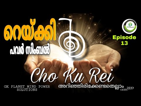 CHO KU REI |REIKI POWER SYMBOL| അറിഞ്ഞിരിക്കണം ഇക്കാര്യങ്ങൾ #chokurei   @GKPlanetMindPowerSolutions