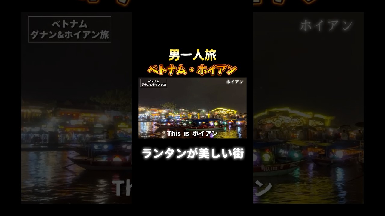 ベトナムのホイアンが美しい #ベトナム #ホイアン #一人旅