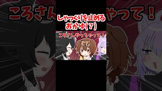 しゃっくりを止めるおかゆ(？)【ホロライブ手描き切り抜き/大神ミオ/戌神ころね/猫又おかゆ/白上フブキ】