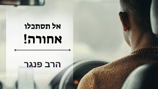 הרב פנגר - אל תסתכלו אחורה️ (הרב יצחק פנגר) - התמונה מוצגת ישירות מתוך אתר האינטרנט יוטיוב. זכויות היוצרים בתמונה שייכות ליוצרה. קישור קרדיט למקור התוכן נמצא בתוך דף הסרטון הרב פנגר - אל תסתכלו אחורה️ (הרב יצחק פנגר) - התמונה מוצגת ישירות מתוך אתר האינטרנט יוטיוב. זכויות היוצרים בתמונה שייכות ליוצרה. קישור קרדיט למקור התוכן נמצא בתוך דף הסרטון