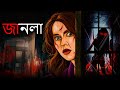 জানলা - The Window | Bhuter Cartoon | Bengali Horror Cartoon | Ghost Cartoon - Dodo TV Horror Bangla