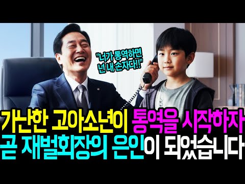 가난한 고아소년이 통역을 시작하자 곧 재벌회장의 은인이 되었습니다ㅣ감동사연ㅣ사연라디오ㅣ오디오북ㅣ인생역전