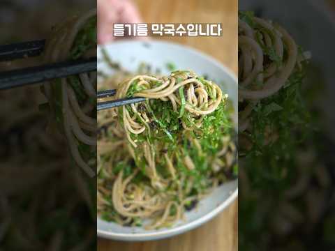 중독성 강한 초간단 들기름막국수