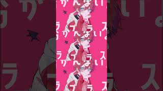 - 【ショタボ?が歌ってみた】ラプラスショコラ 歌ってみた #歌ってみた #ボカロ #歌い手 #music #ラプラスショコラ #イラスト