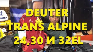 Обзор рюкзаков Deuter Trans Alpine 24, 30 и 32 EL 2018 года.