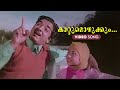 Kattumozhukkum Video Song Panitheeratha Veedu Malayalam Old Song P Jayachandran Latha Raju