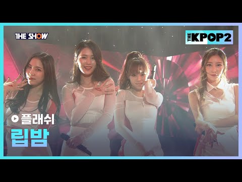 플래쉬 - 립밤 [THE SHOW 160202]