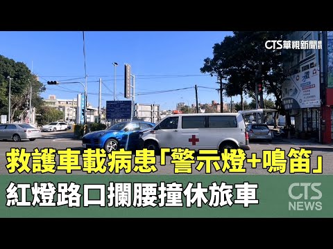 救護車載病患「警示燈+鳴笛」　紅燈路口攔腰撞休旅車