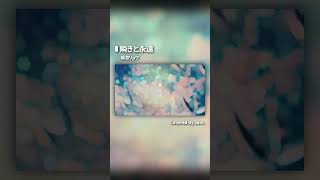 【無名歌唱祭2025】瞬きと永遠 / さむ【歌ってみた】#shorts