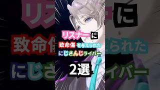 リスナーに致命傷を与えられたにじさんじライバー2選 #にじさんじ #vtuber #アンジュカトリーナ #甲斐田晴