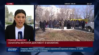ЗАКОНОПРОЕКТ О МИРНЫХ СОБРАНИЯХ НЕ ПРОШЕЛ. СЕНАТОРЫ ВЕРНУЛИ ДОКУМЕНТ В МАЖИЛИС