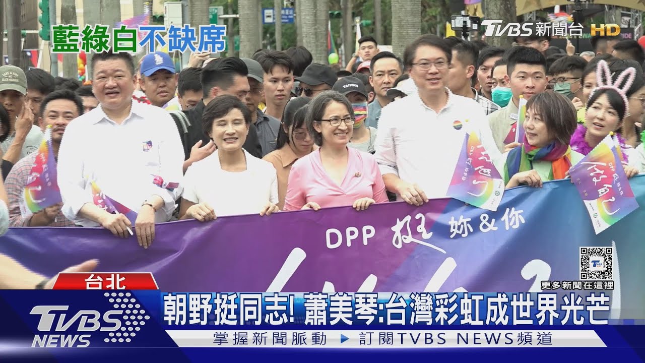 朝野挺同志!蕭美琴:台灣彩虹成世界光芒