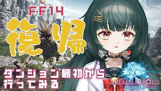 【#FF14】復帰のためにまずはダンジョンを最初からやってみます！【#復帰】