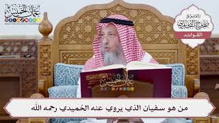 [6] من هو سفيان الذي يروي عنه الحُميدي رحمه الله - عثمان الخميس