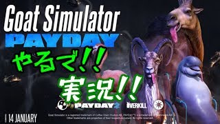 やるで!!実況!!　Goat Simulator　PAYDAY