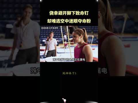 侥幸避开脚下致命钉，难逃空中迷眼夺命粉#影视解说