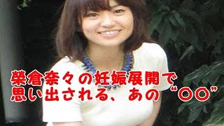 榮倉奈々の妊娠展開で思い出される、あの“○○”