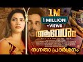 ആവേശം ബസില്‍ വെച്ച് ഈ അനുഭവം ഉണ്ടാകാ�