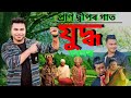 Juddha | Pran Deep | sunit Gogoi | Bijoy Sankar | Rintu Choudhury | Assamese New song 2024