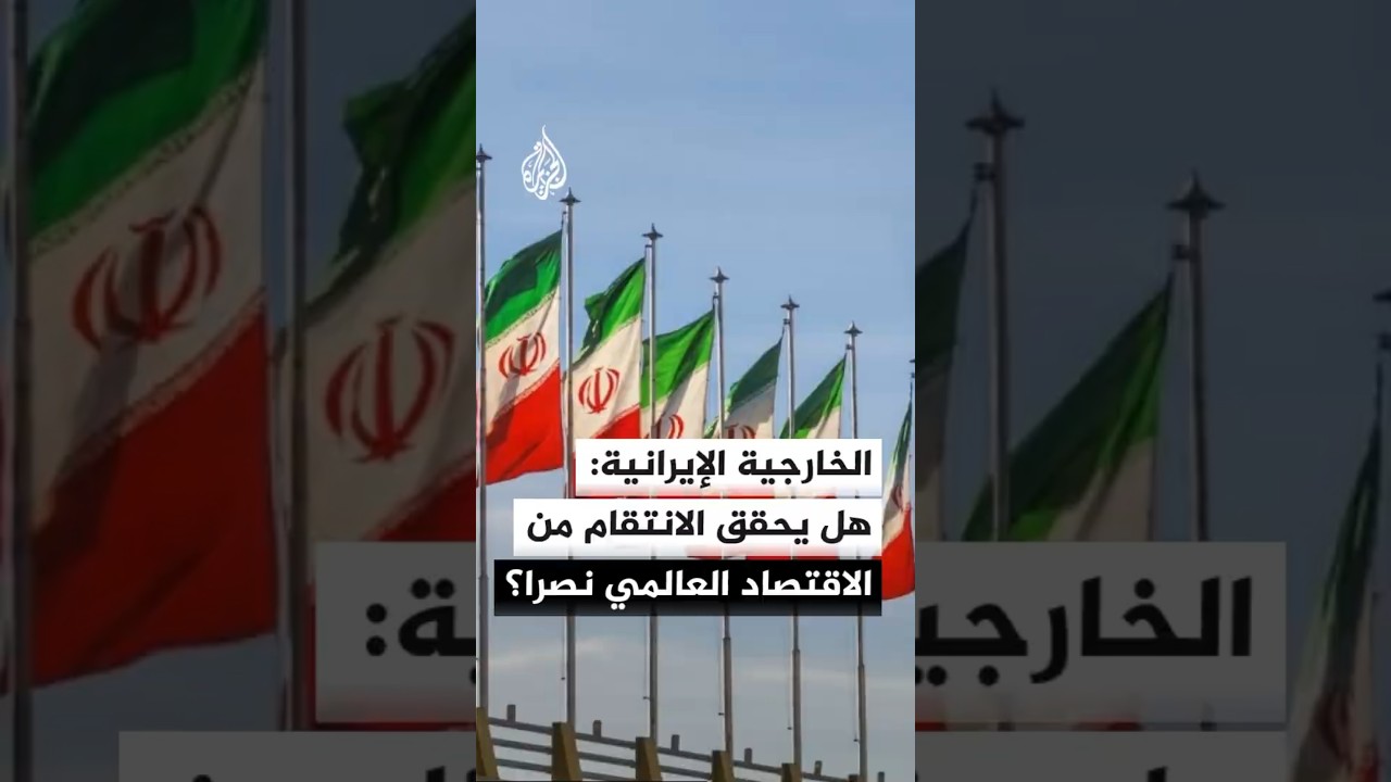 فيديو | الخارجية الإيرانية: هل يحقق الانتقام من الاقتصاد العالمي نصرا؟