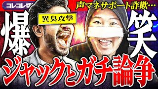 爆笑【詐欺グループとガチバトル】アマギフ/カード決済のとんでもサポートの実態...ジャックとマイクミラは何人いるのか... #コレコレ切り抜き #ツイキャス